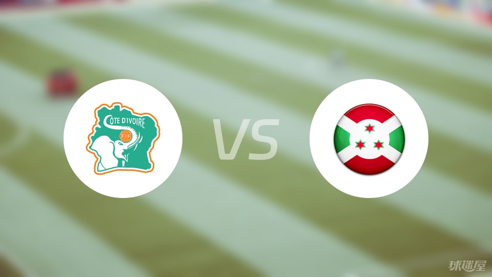 【世非预】科特迪瓦vs布隆迪比赛结果:科特迪瓦(1-0)布隆迪比分战报(2025年09月06日)